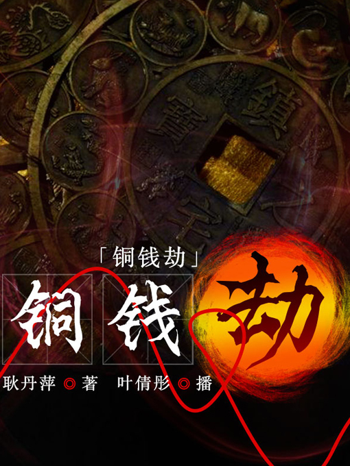 Title details for 铜钱劫 by 耿丹萍 - Available